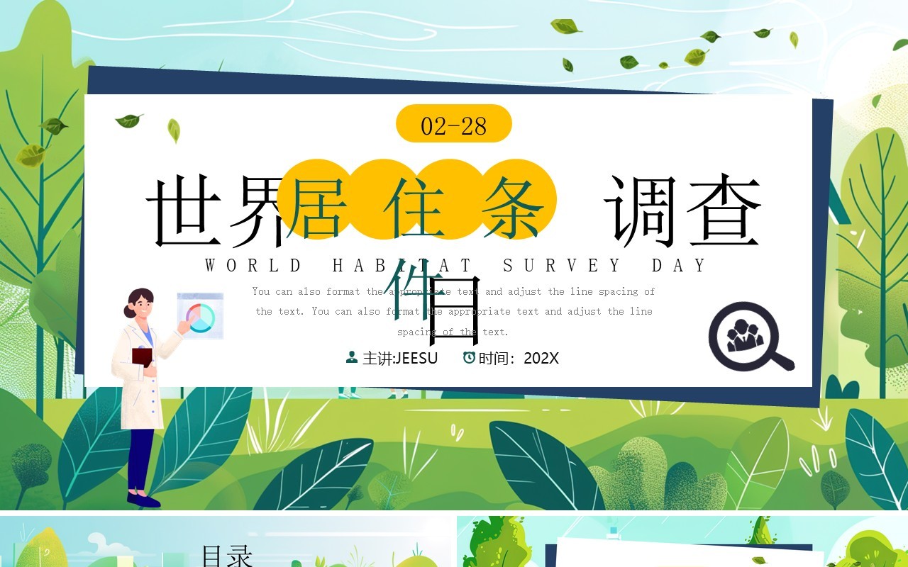 绿色插画风世界居住条件调查日PPT模板