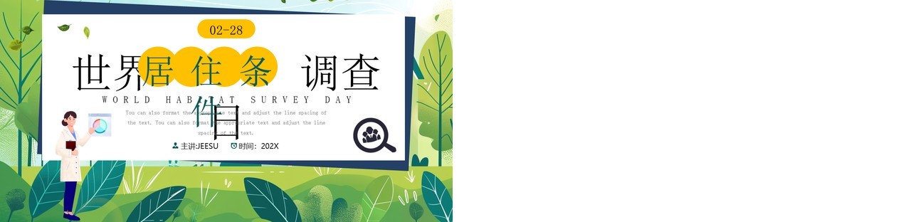 绿色插画风世界居住条件调查日PPT模板