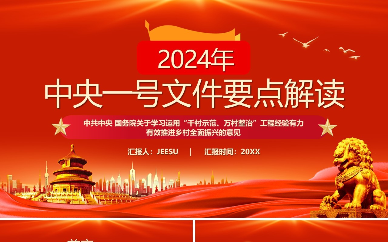 红色2024年中央一号重点文件解读PPT模板