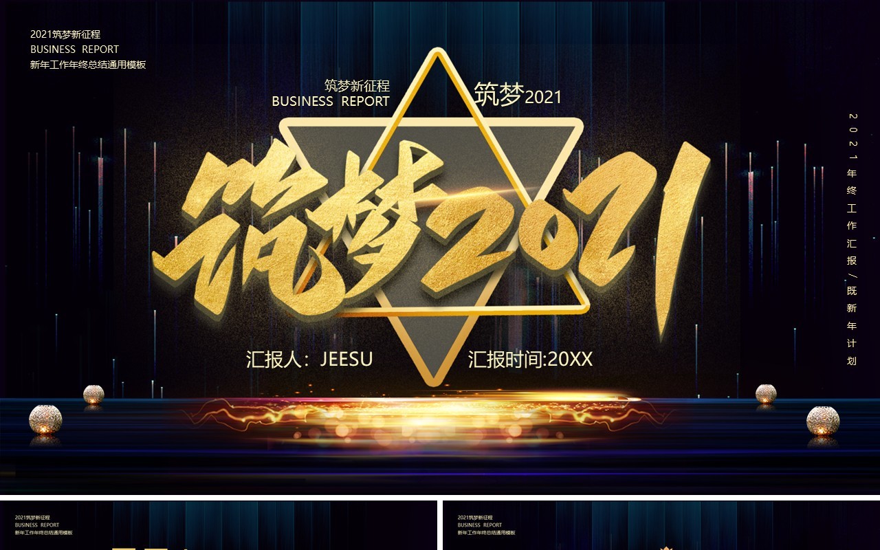 黑金大气筑梦2021新年工作计划汇报年终总结企业年会PPT模板