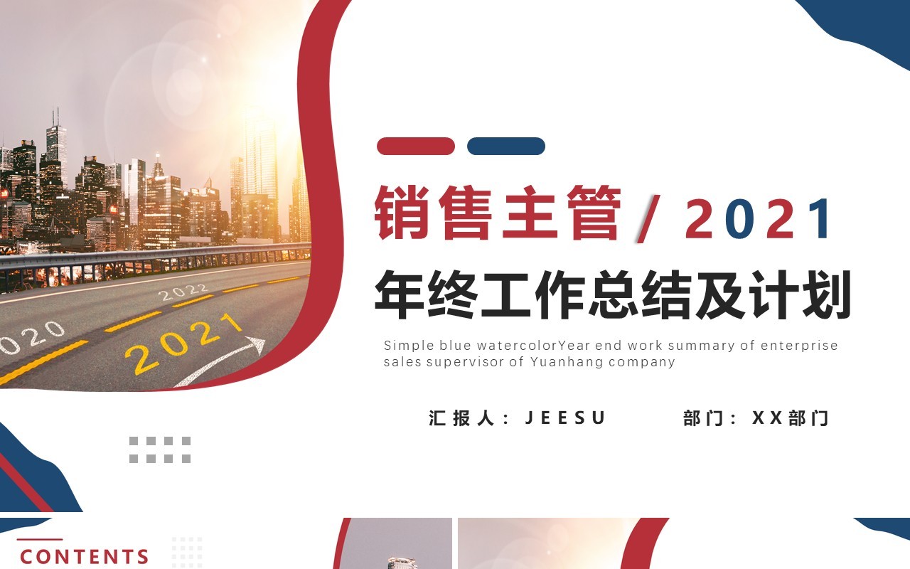 简约商务销售主管年终工作总结及计划报告PPT模板