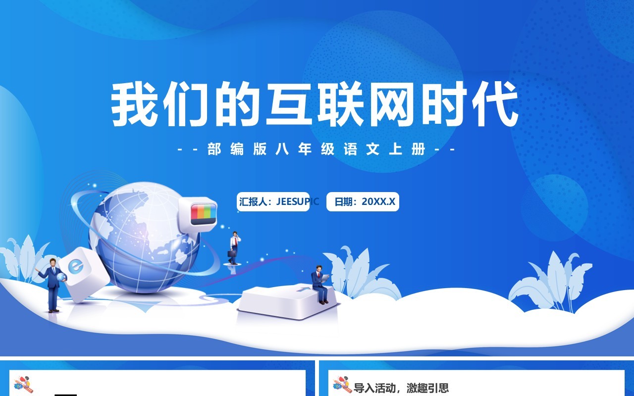 部编版八年级语文上册我们的互联网时代课件PPT模板
