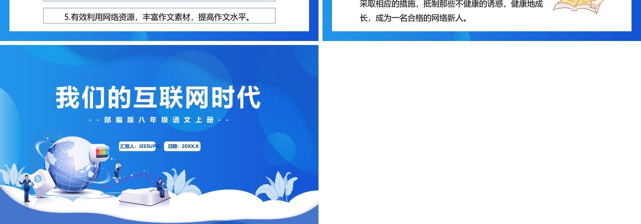 部编版八年级语文上册我们的互联网时代课件PPT模板