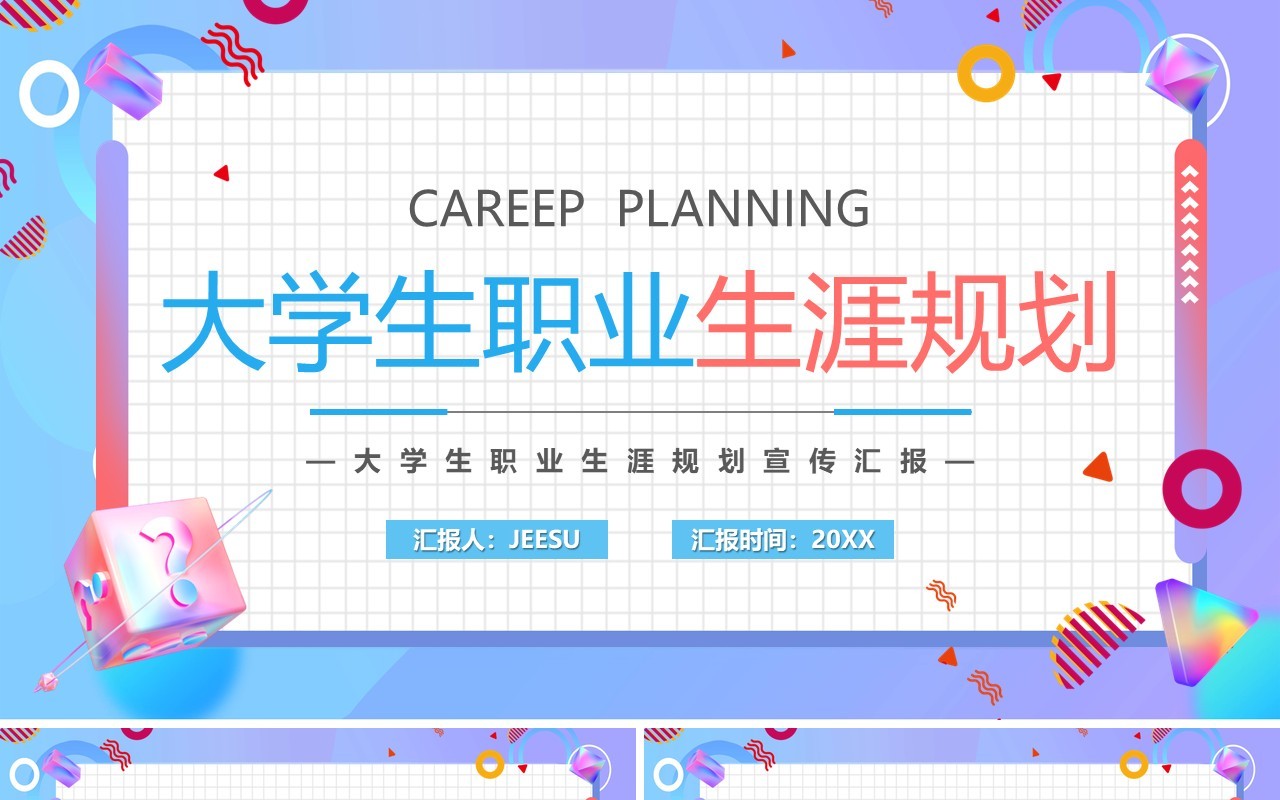 蓝紫色卡通大学生职业生涯规划PPT模板