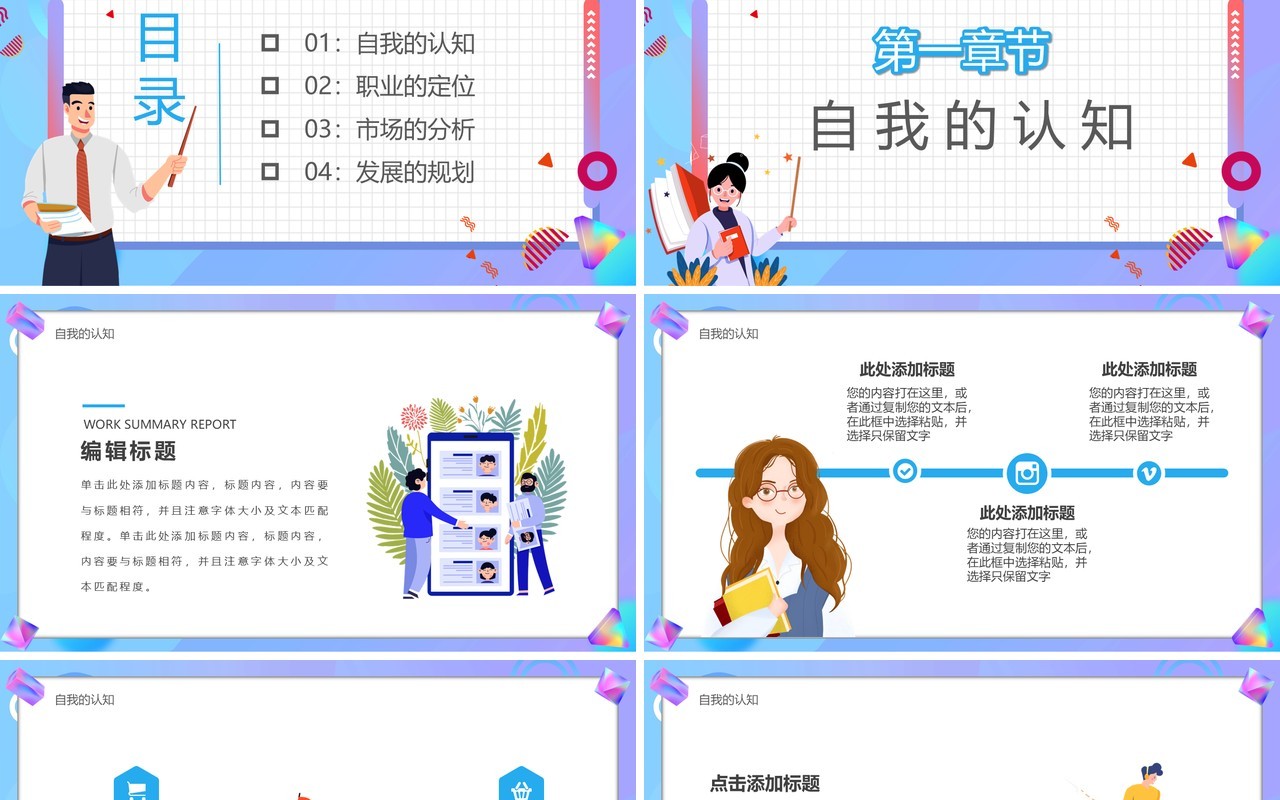 蓝紫色卡通大学生职业生涯规划PPT模板