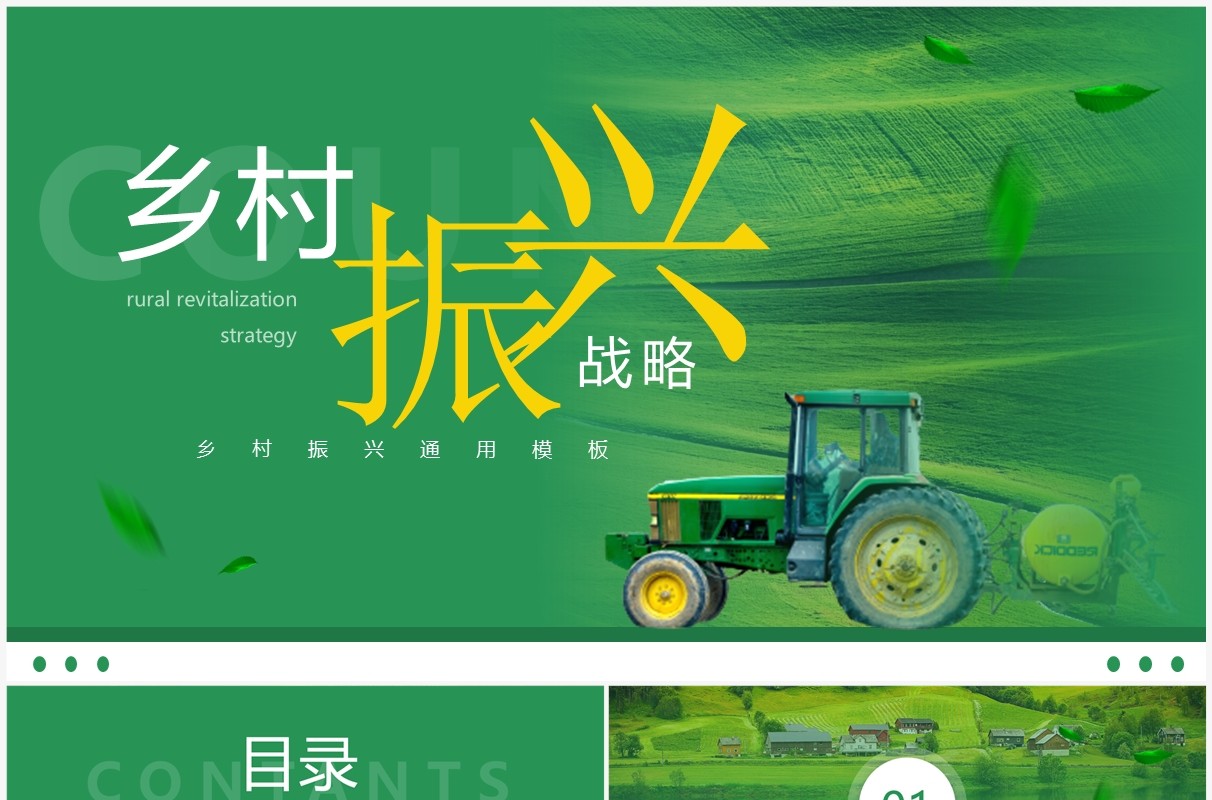 绿色简约风乡村振兴战略PPT通用模板