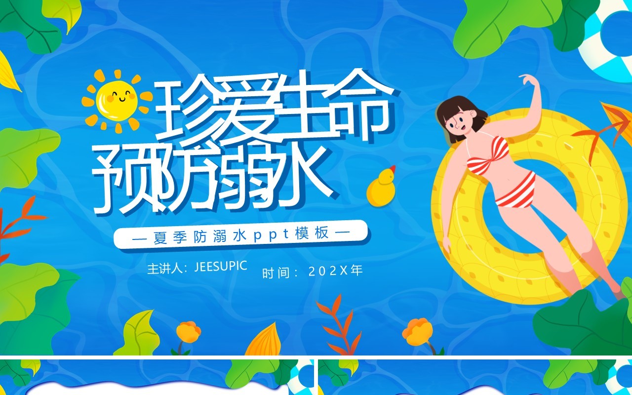 蓝色卡通风珍爱生命预防溺水安全教育PPT模板