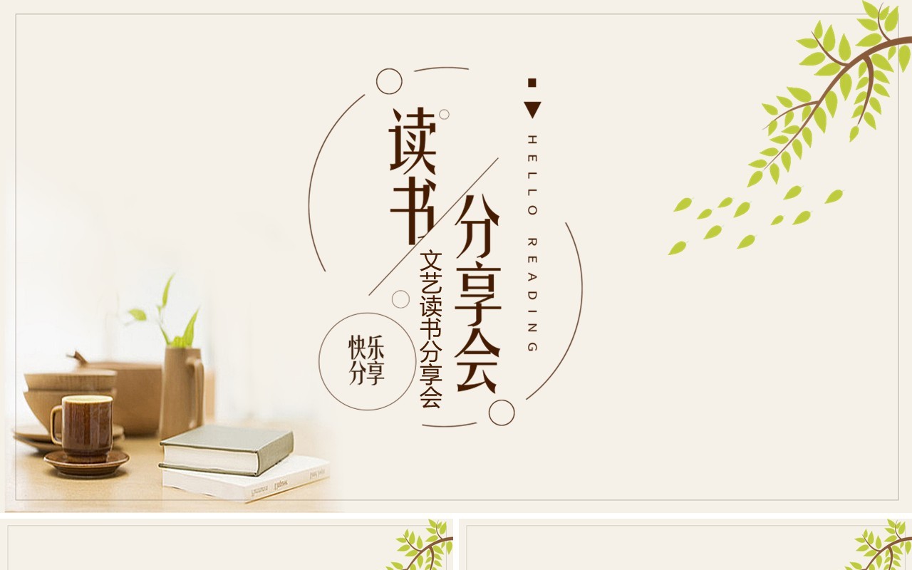文艺小清新读书分享会PPT模板