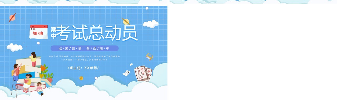 蓝色卡通风期中考试总动员PPT模板