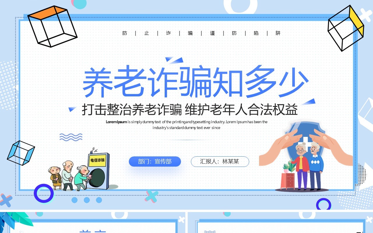 蓝色卡通风打击养老诈骗知识讲座PPT模板