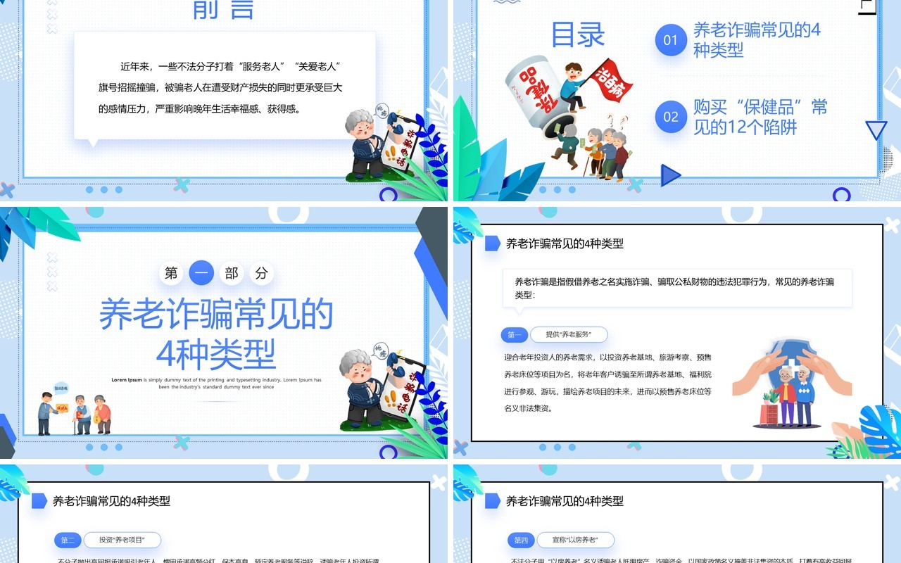 蓝色卡通风打击养老诈骗知识讲座PPT模板