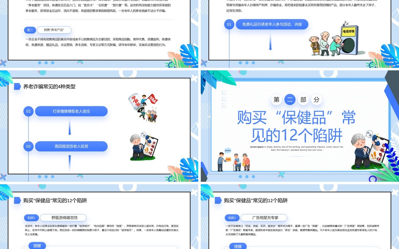 蓝色卡通风打击养老诈骗知识讲座PPT模板