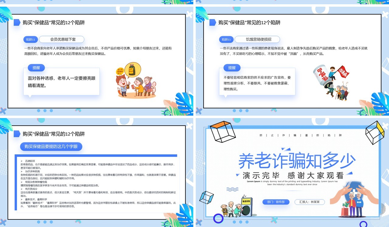蓝色卡通风打击养老诈骗知识讲座PPT模板