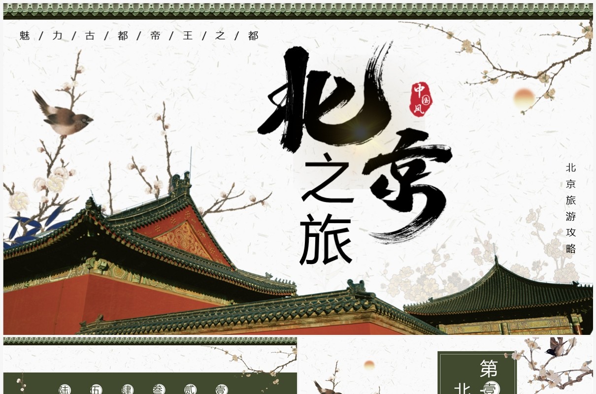 绿色中国风北京旅游攻略PPT模板
