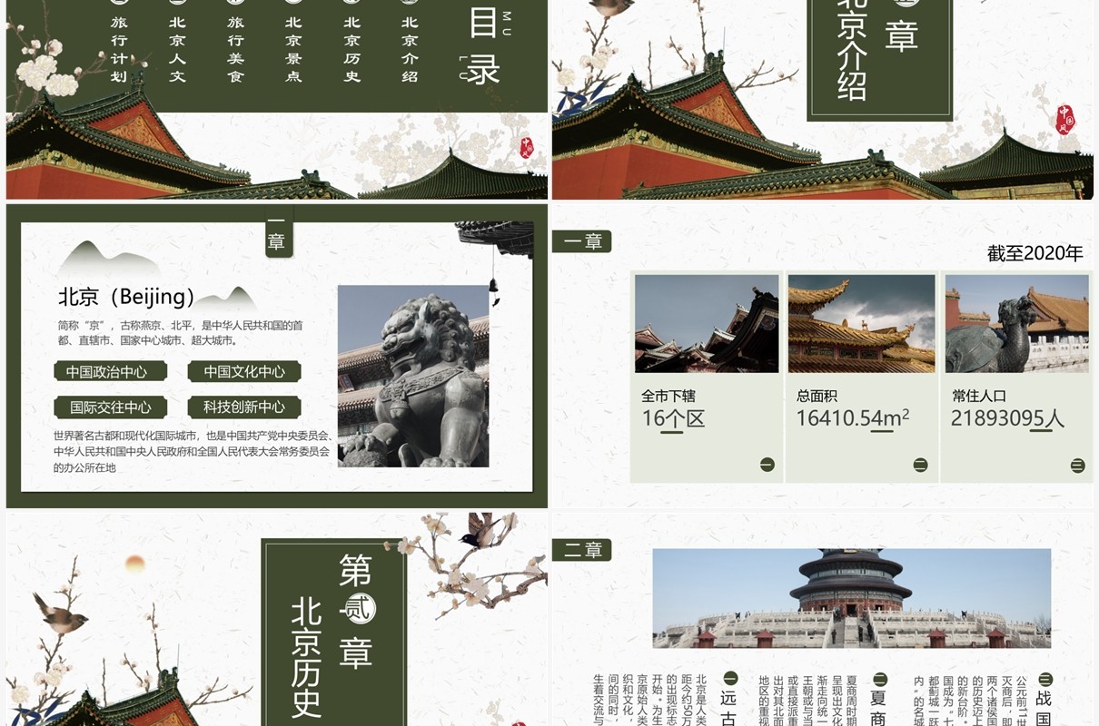绿色中国风北京旅游攻略PPT模板