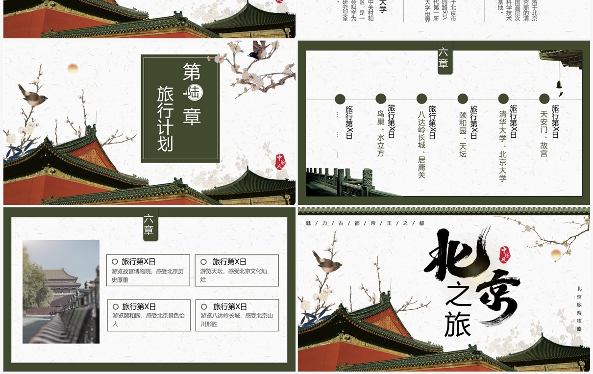 绿色中国风北京旅游攻略PPT模板