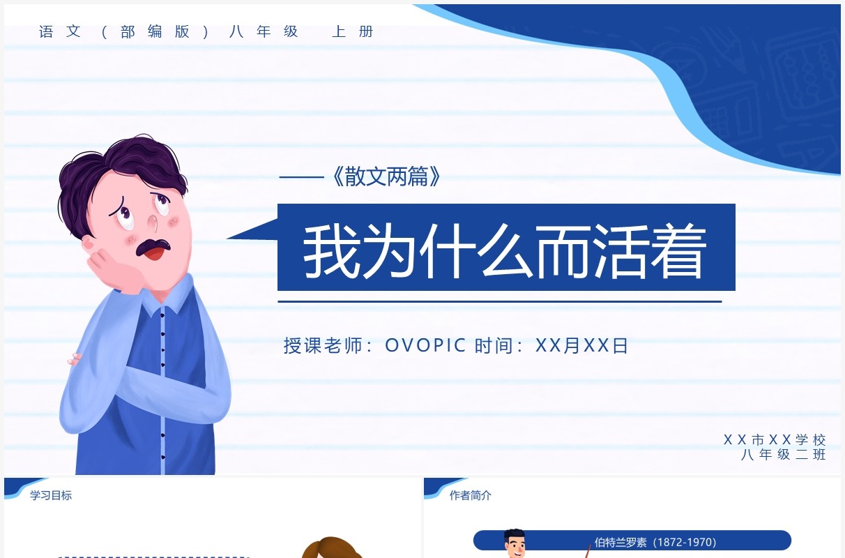 部编版八年级语文上册我为什么而活着课件PPT模板