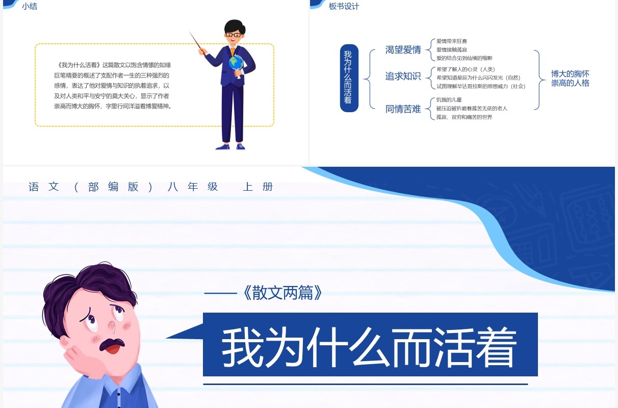 部编版八年级语文上册我为什么而活着课件PPT模板