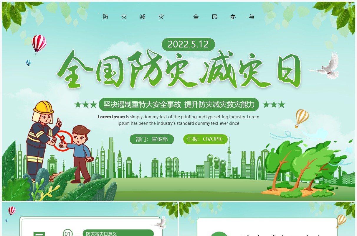 绿色卡通风全国防灾减灾日教育PPT模板