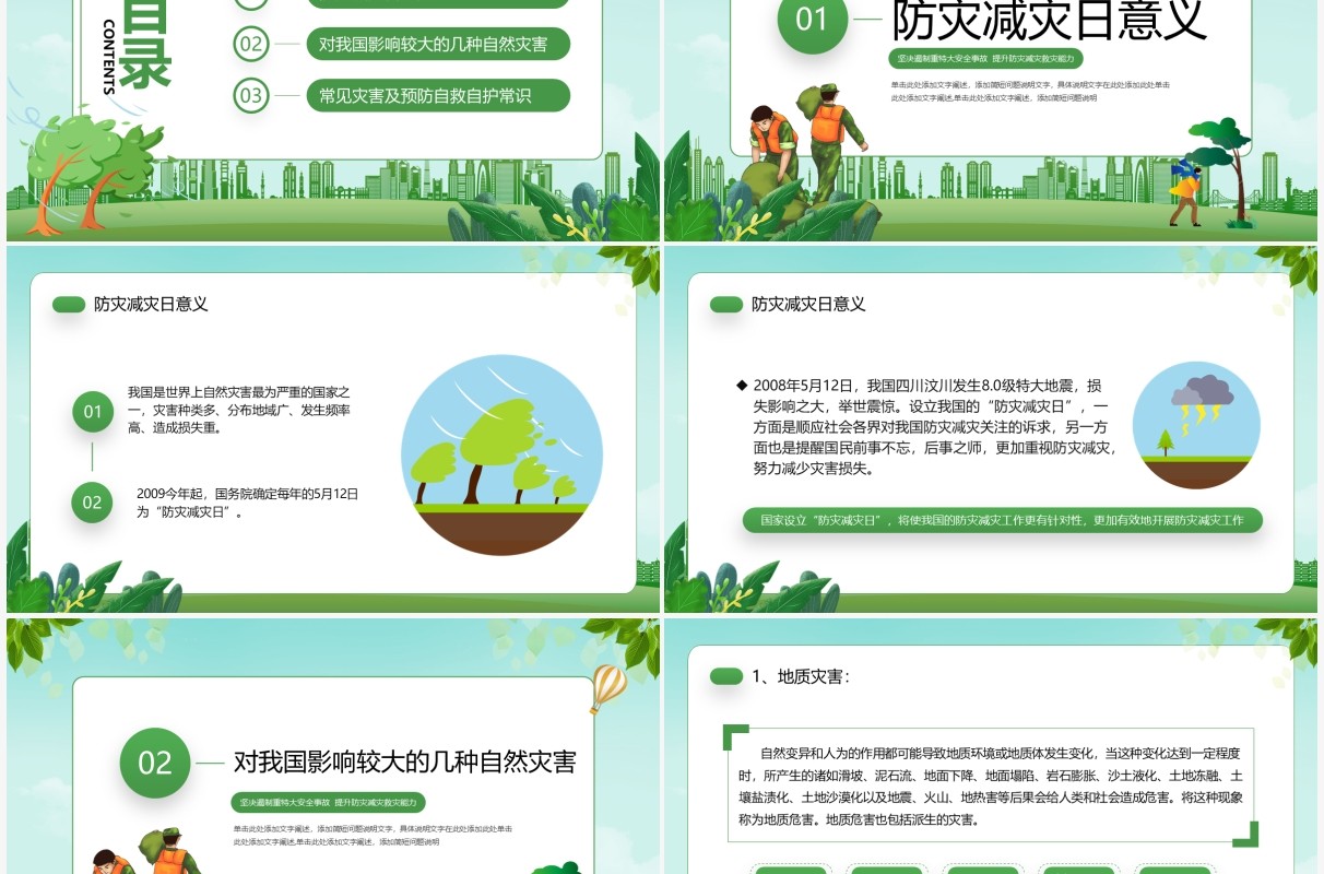 绿色卡通风全国防灾减灾日教育PPT模板