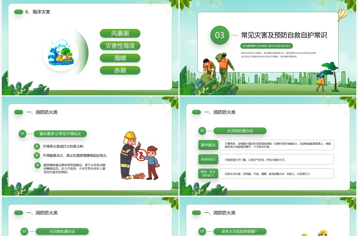 绿色卡通风全国防灾减灾日教育PPT模板
