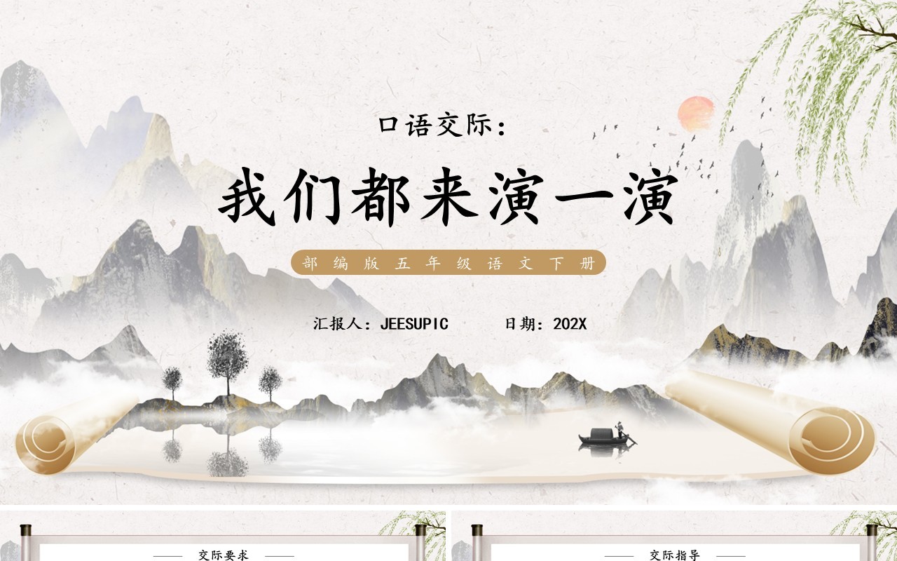 部编版五年级语文下册口语交际我们都来演一演课件PPT模板