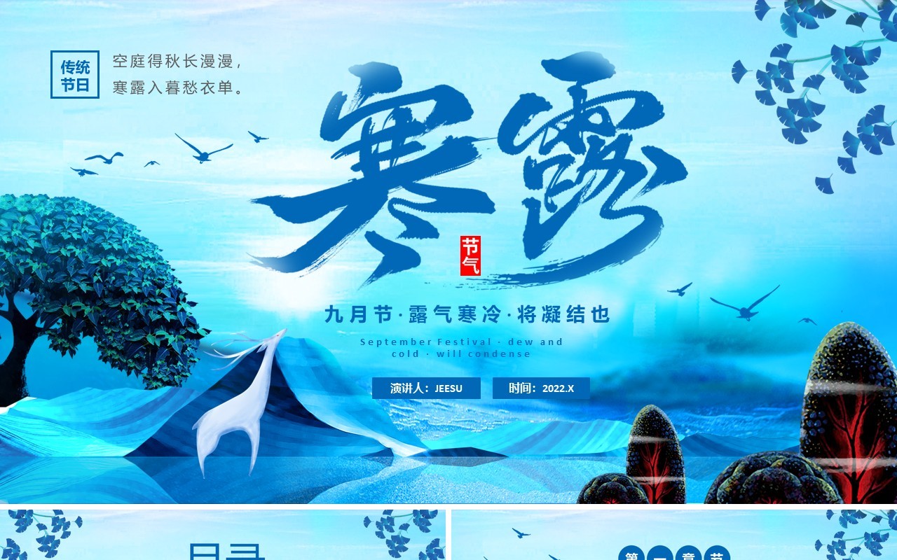 蓝色新中式传统二十四节气之寒露PPT模版