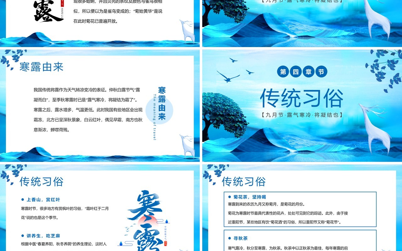 蓝色新中式传统二十四节气之寒露PPT模版