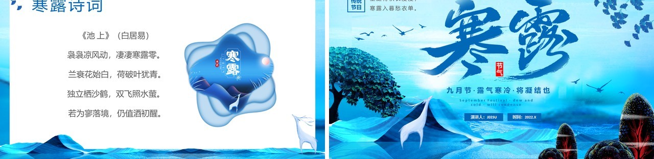 蓝色新中式传统二十四节气之寒露PPT模版