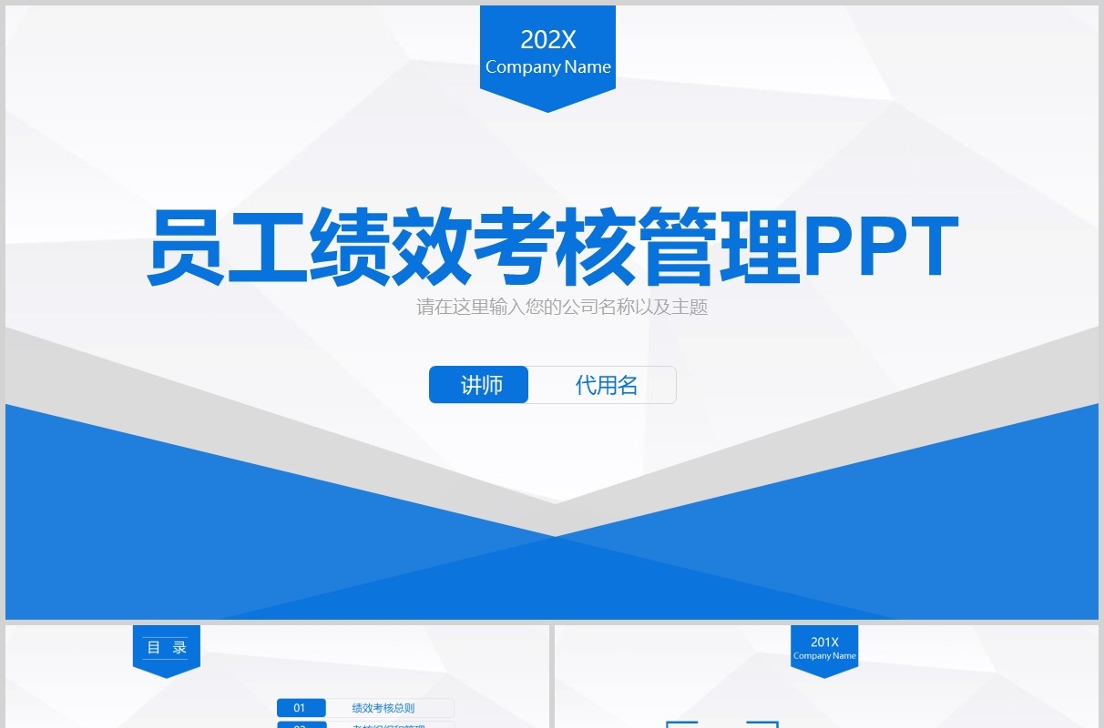 蓝色简约公司企业培训员工绩效考核管理ppt模板