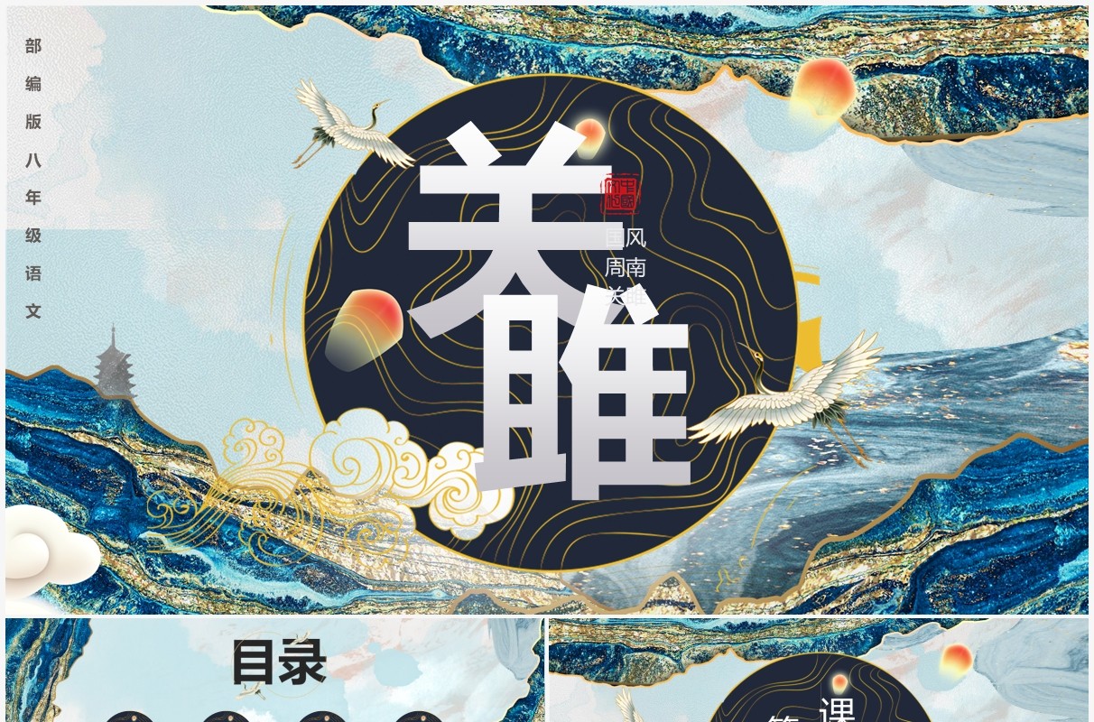部编版八年级语文下册关雎课件PPT模板
