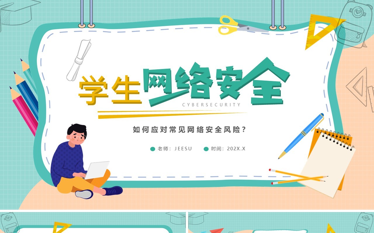 绿色卡通风学生网络安全教育PPT模板