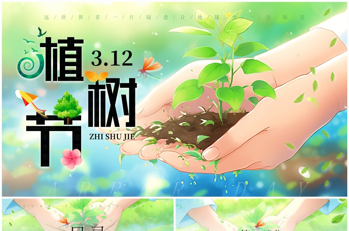 绿色清新风植树节主题班会PPT模板