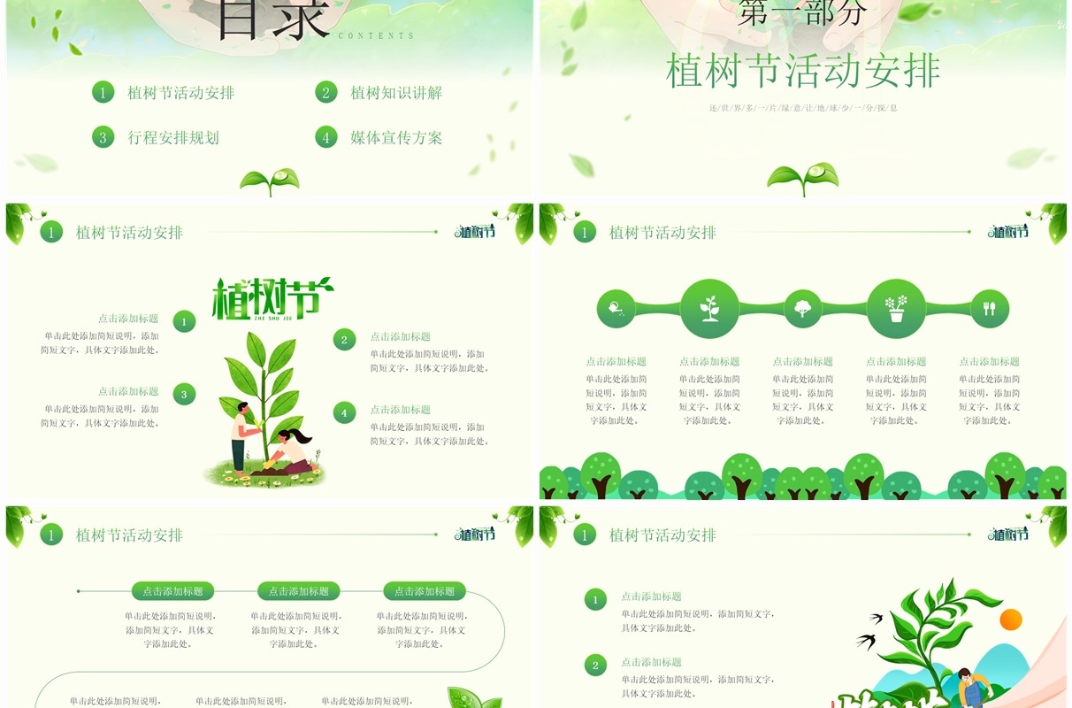 绿色清新风植树节主题班会PPT模板