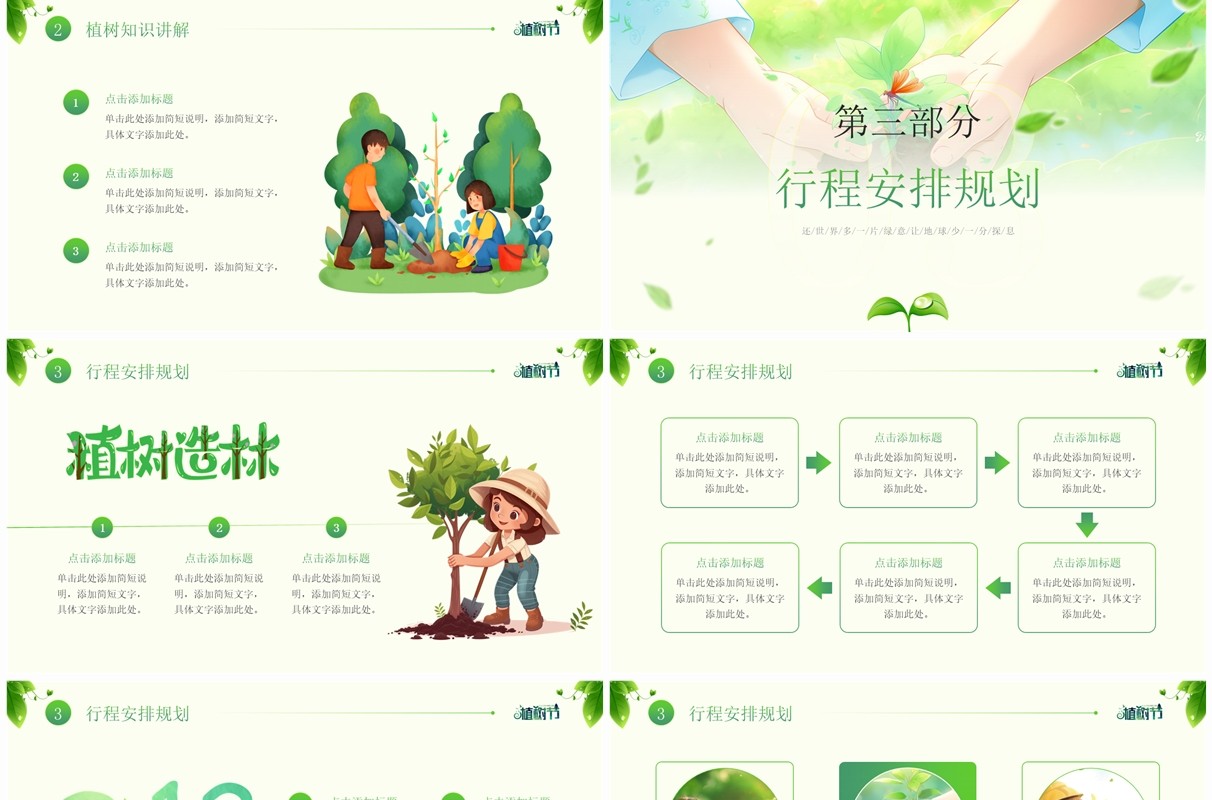 绿色清新风植树节主题班会PPT模板