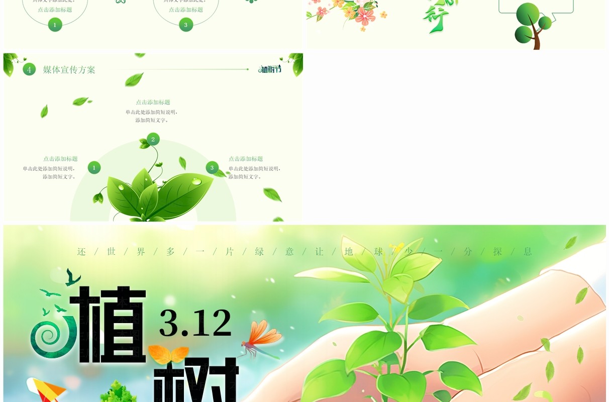 绿色清新风植树节主题班会PPT模板