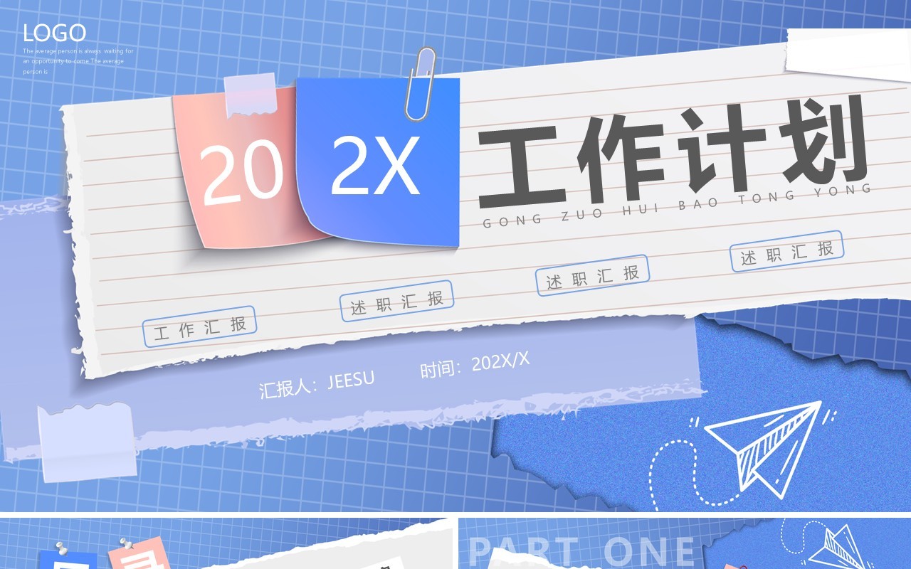 蓝色撕纸风工作计划总结PPT通用模板