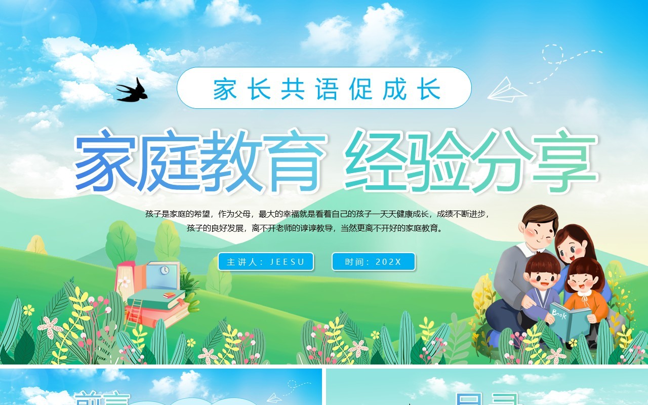 绿色清新卡通风家庭教育经验分享PPT模板