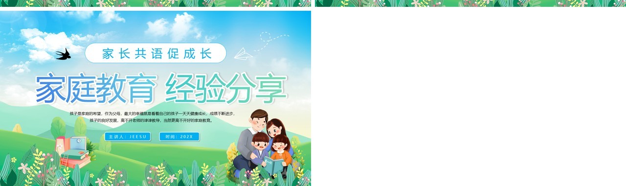 绿色清新卡通风家庭教育经验分享PPT模板