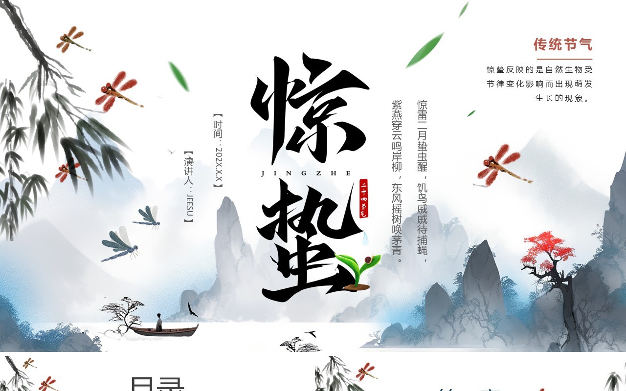 蓝色水墨风传统二十四节气之惊蛰PPT模板