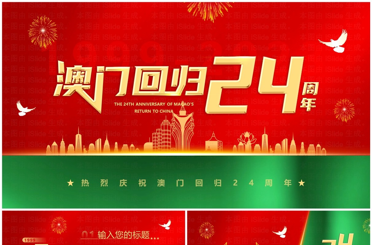 红绿简约风澳门回归24周年PPT模板