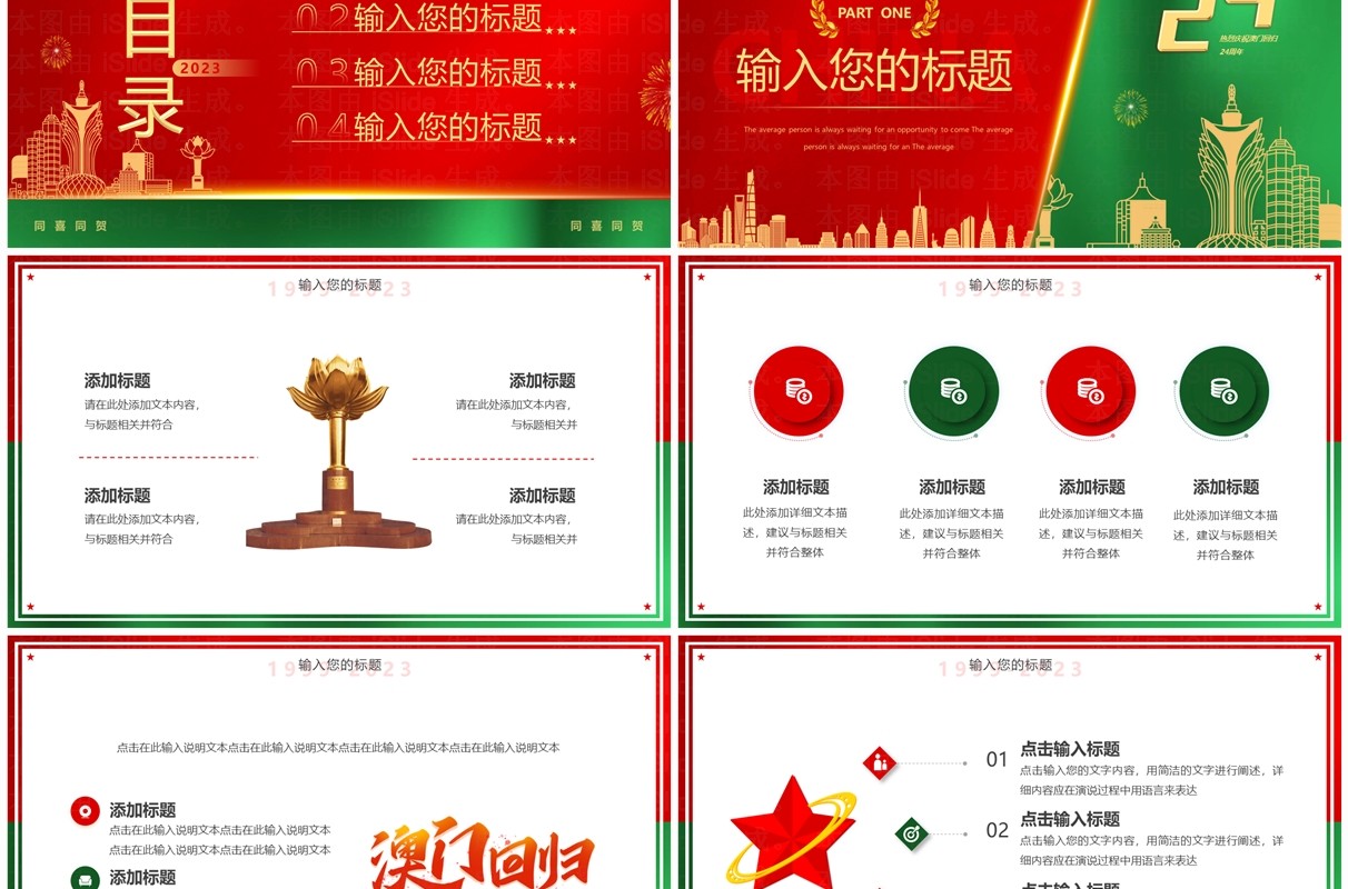 红绿简约风澳门回归24周年PPT模板