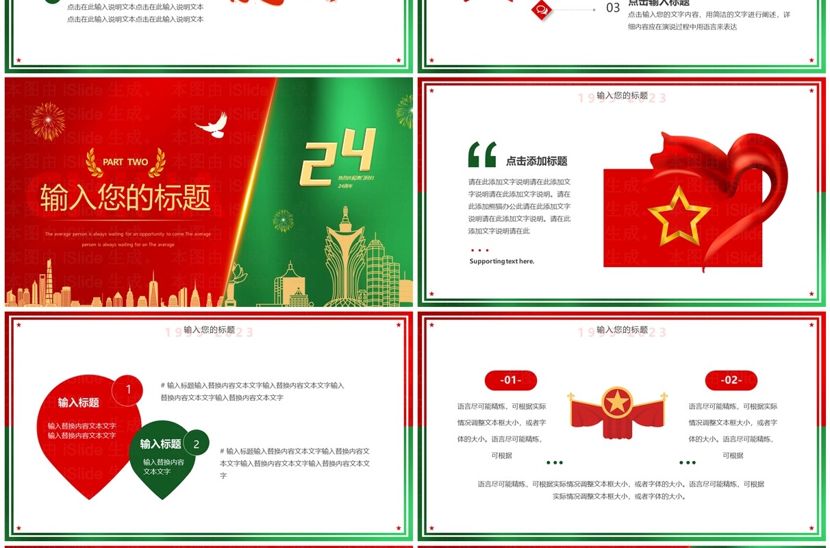 红绿简约风澳门回归24周年PPT模板