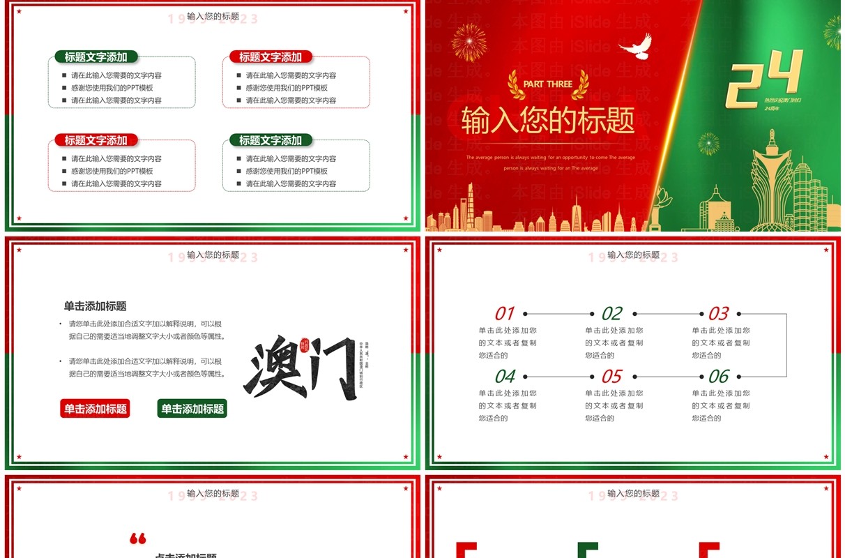 红绿简约风澳门回归24周年PPT模板