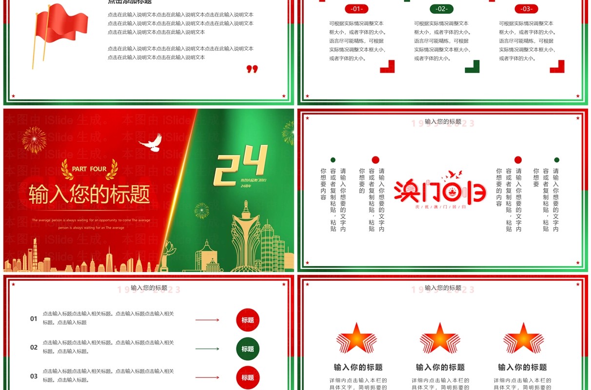 红绿简约风澳门回归24周年PPT模板