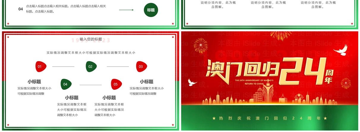 红绿简约风澳门回归24周年PPT模板
