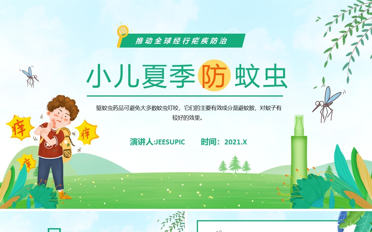 绿色卡通风小儿夏季防蚊虫教育宣传PPT模板