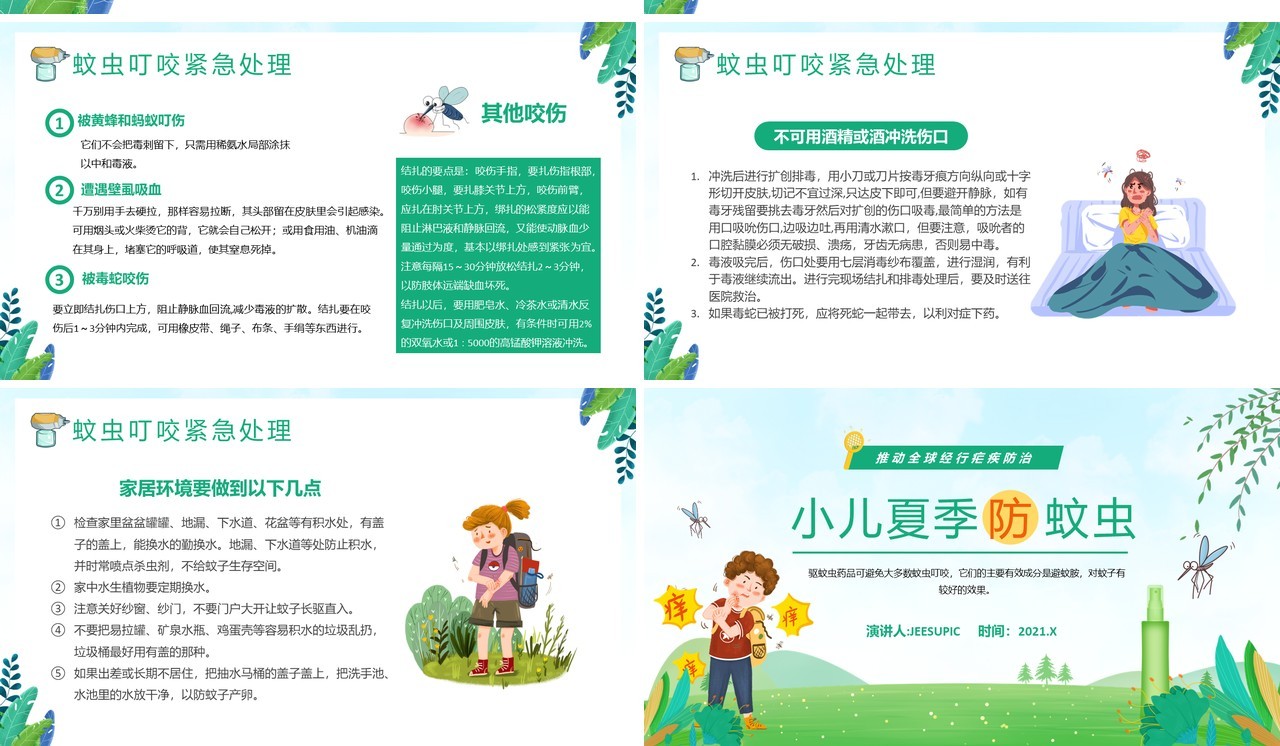 绿色卡通风小儿夏季防蚊虫教育宣传PPT模板