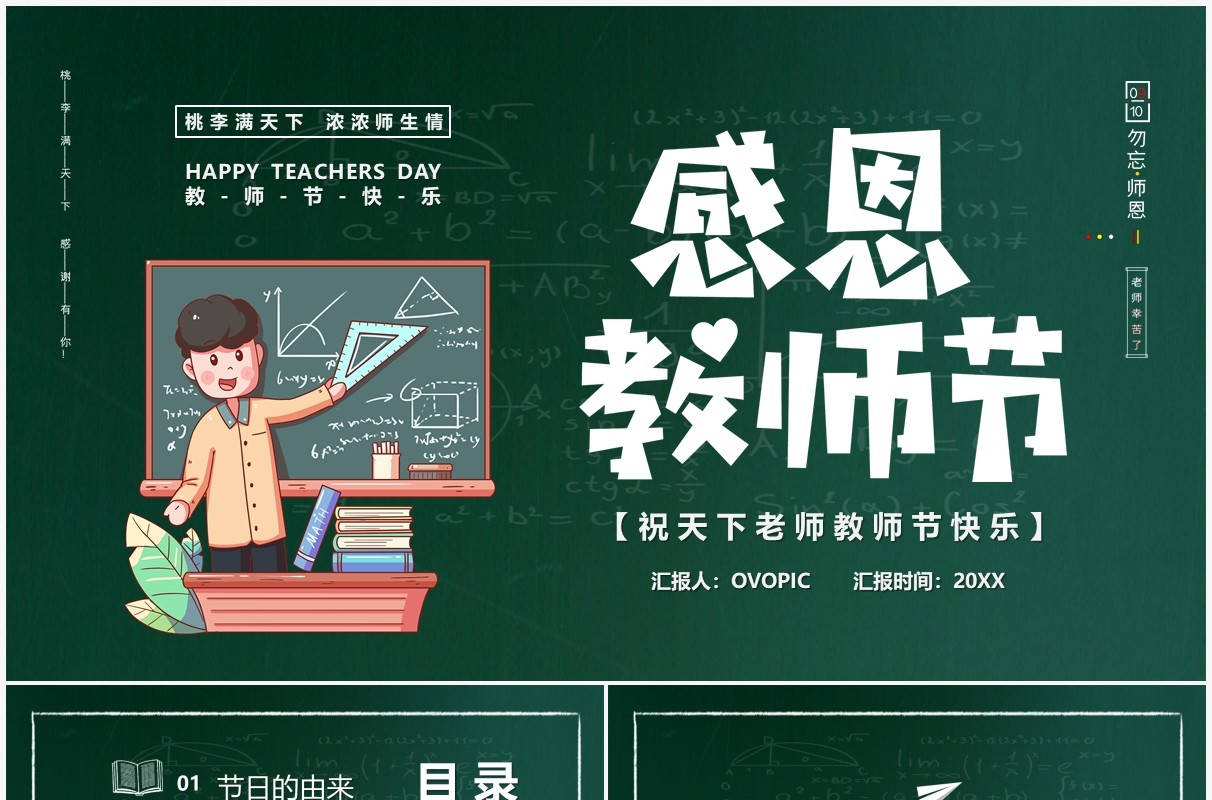 绿色黑板风感恩教师节主题班会PPT模板