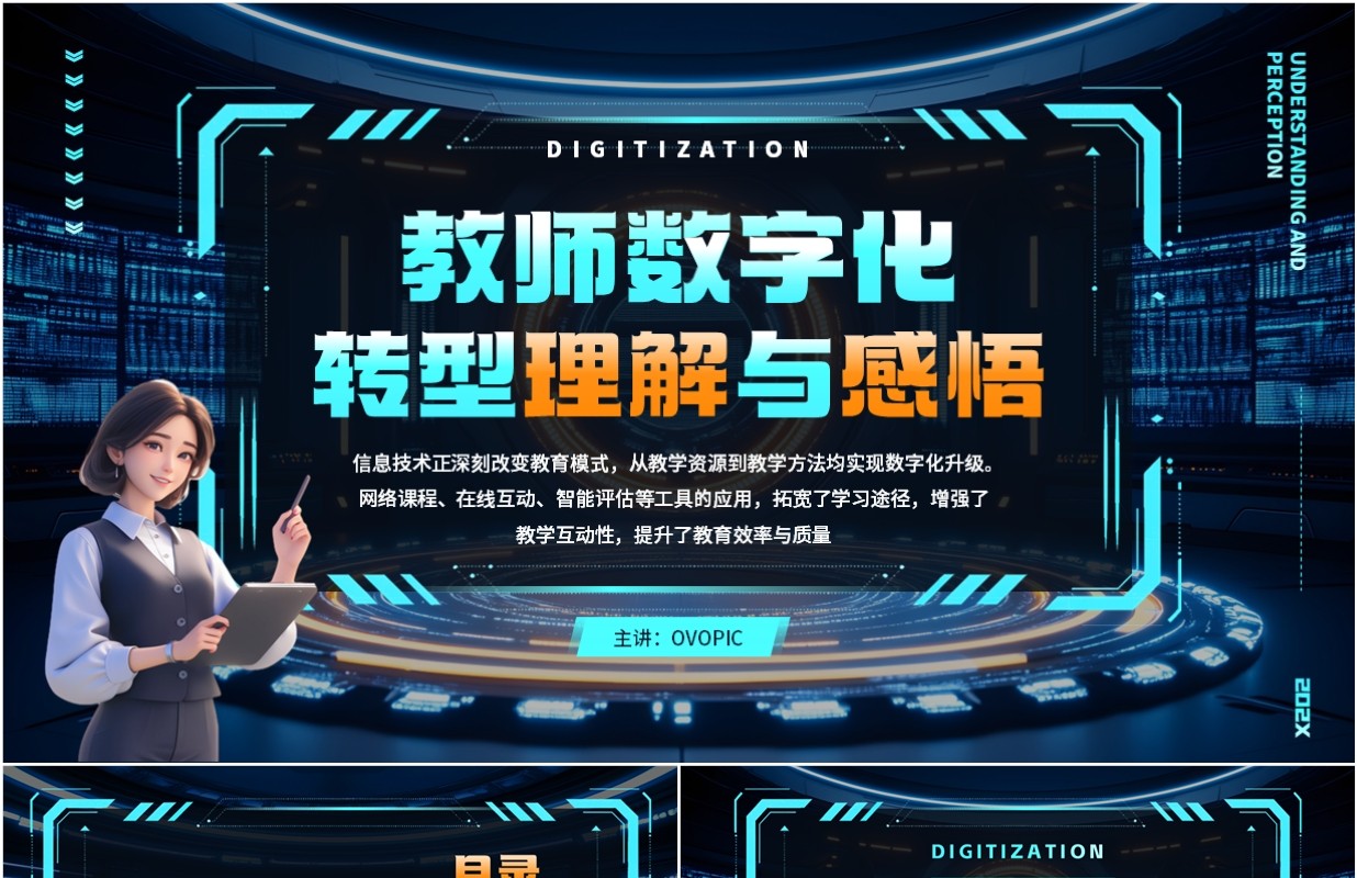 蓝色科技风教师数字化转型理解与感悟PPT模板